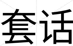 套话