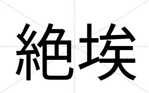 絶埃