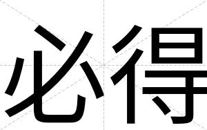 必得