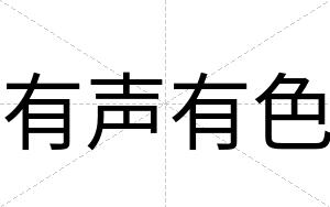 有声有色