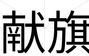 献旗