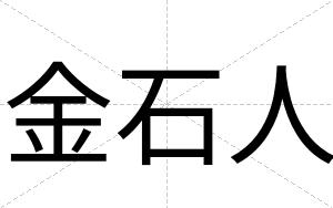 金石人