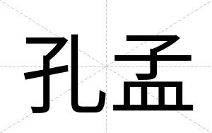 孔孟