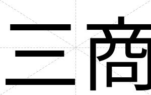 三商