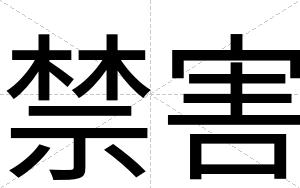 禁害