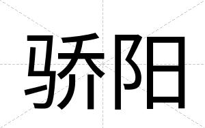 骄阳