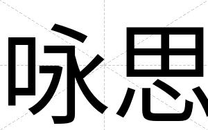 咏思