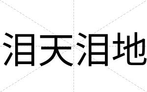 泪天泪地