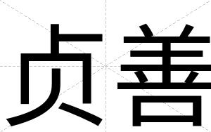 贞善