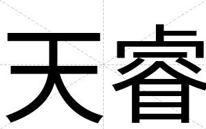 天睿