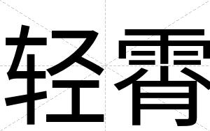 轻霄