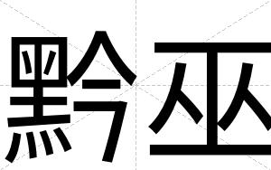 黔巫