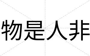 物是人非