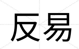 反易