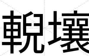 輗壤