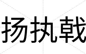 扬执戟