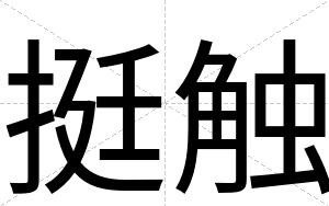 挺触