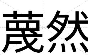 蔑然