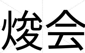 焌会
