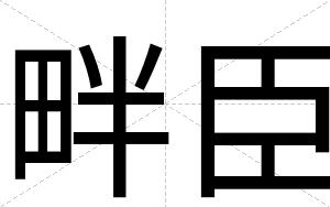 畔臣