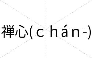 禅心(ｃｈáｎ-)