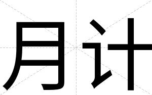 月计