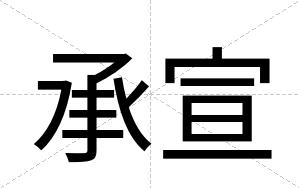 承宣