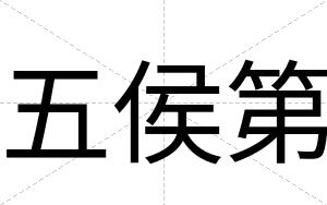 五侯第