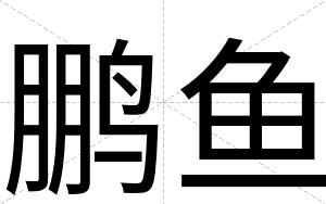 鹏鱼