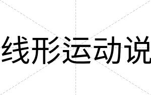 线形运动说