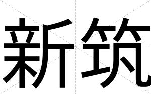 新筑