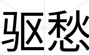 驱愁