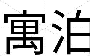 寓泊