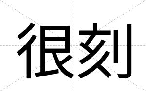 很刻