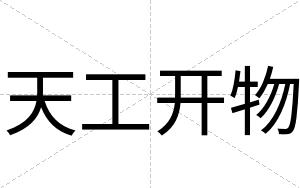 天工开物
