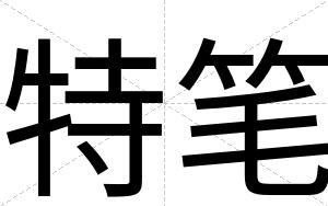 特笔