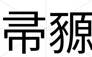 帚豲