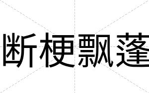 断梗飘蓬