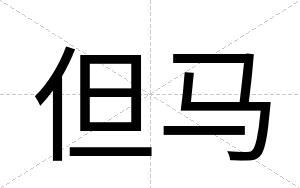 但马