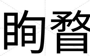 眴瞀