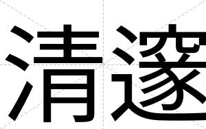 清邃