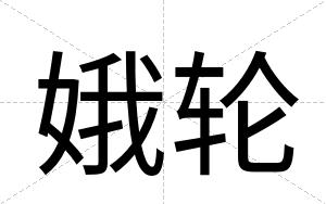 娥轮