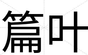 篇叶