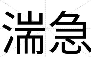 湍急