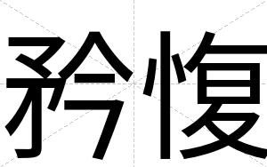 矜愎