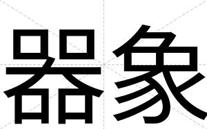 器象