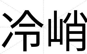冷峭