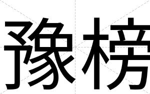 豫榜