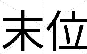 末位