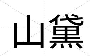山黛